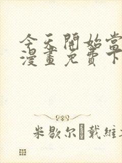 今天开始当城主漫画免费下拉式漫画