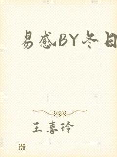 易感BY冬日度