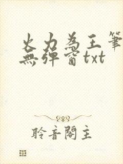 火力为王笔趣阁无弹窗txt