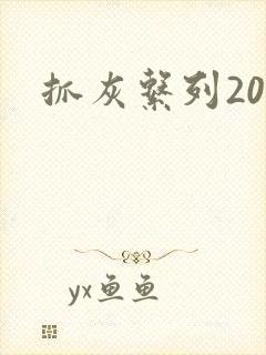 抓灰系列20篇