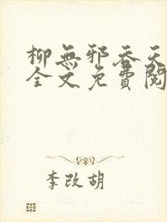 柳无邪吞天神鼎全文免费阅读
