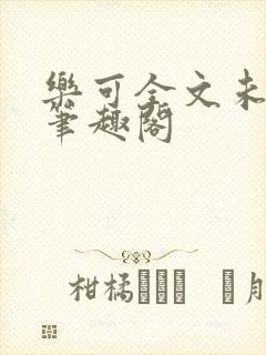乐可全文未删减笔趣阁