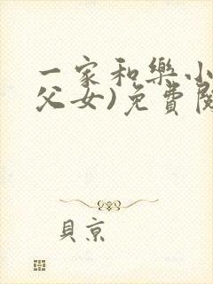 一家和乐小说(父女)免费阅读