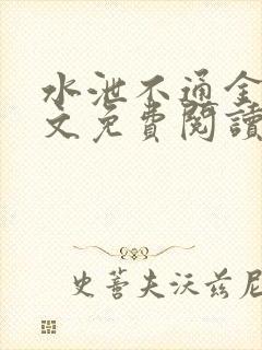 水泄不通金银原文免费阅读无弹窗笔趣阁