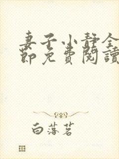 妻子小静全部章节免费阅读小说封面