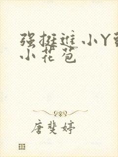 强挺进小Y头的小花苞