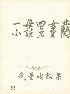 一母四女共一婿小说免费阅读