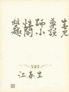 双性师尊生子笔趣阁小说免费阅读