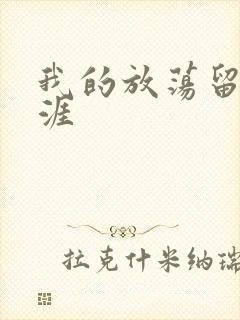 我的放荡留学生涯
