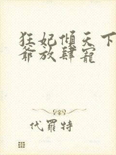 狂妃倾天下 王爷放肆宠