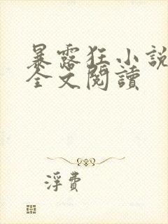 暴露狂小说女主全文阅读
