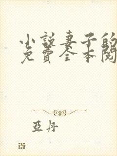 小说妻子的背叛免费全本阅读