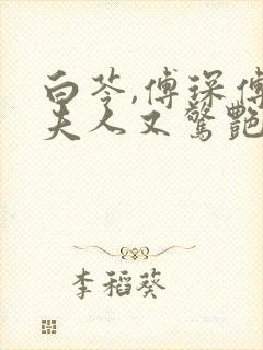 白苓,傅琛傅爷夫人又惊艳全球了