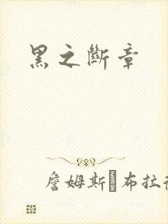 黑之断章