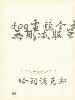 fog电竞全文无删减版笔趣阁封面