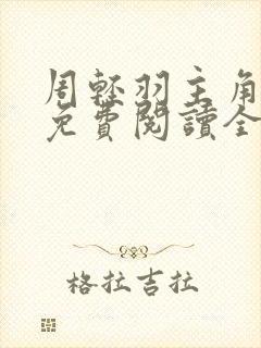 周轻羽主角小说免费阅读全文封面