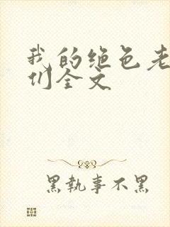 我的绝色老板娘们全文