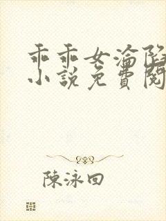 乖乖女沦陷日常小说免费阅读无弹窗