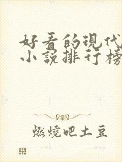 好看的现代言情小说排行榜