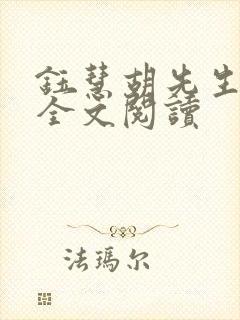 钰慧胡先生小说全文阅读