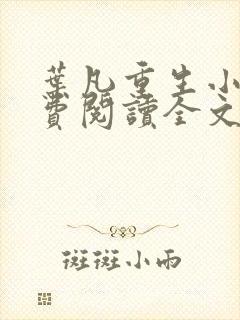 叶凡重生小说免费阅读全文