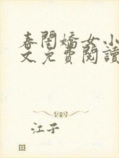 春闺娇女小说全文免费阅读