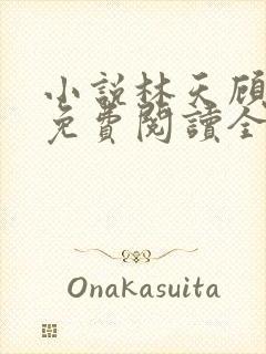 小说林天顾悦瑶免费阅读全文