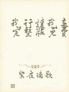 我行让我来简茸完整版免费阅读全文