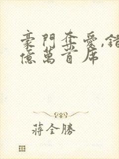 豪门夺爱,错惹亿万首席封面