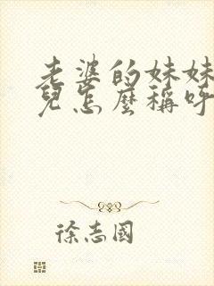老婆的妹妹的女儿怎么称呼