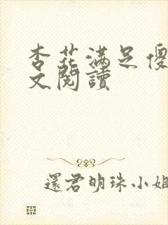 杏花满足傻儿全文阅读封面