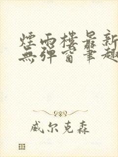 烟雨楼最新章节无弹窗笔趣阁封面