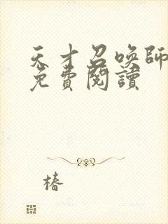天才召唤师全文免费阅读封面