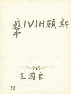 瘾1V1H顾斯年