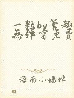 一粒by笔趣阁无弹窗免费阅读