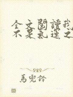 全文阅读我真的不是气运之子封面