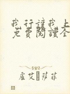 我行让我上小说免费阅读全文无弹窗笔趣阁