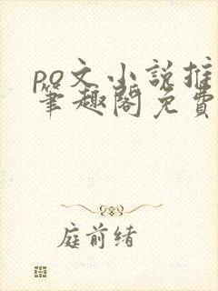 po文小说推荐笔趣阁免费阅读