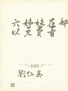 六姊妹在哪里可以免费看