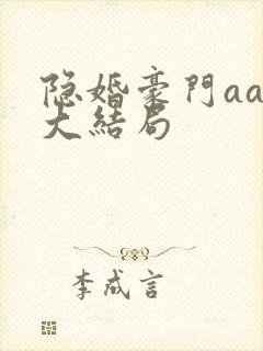 隐婚豪门aa制大结局