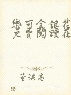 乐可金银花全文免费阅读在线第一集