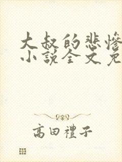 大叔的悲惨生活小说全文免费阅读封面