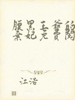 腹黑王爷的绝色弃妃免费阅读