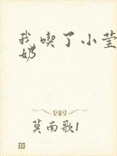 我吃了小莹姐的奶封面