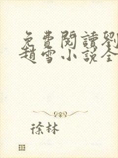 免费阅读刘三鸣赵雪小说全文24章
