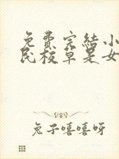 免费完结小说国民校草是女生