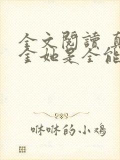 全文阅读 真千金她是全能大佬