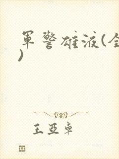 军警雄液(全篇)