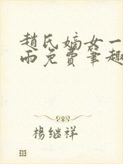 赵氏嫡女一蓑烟雨免费笔趣完整版小说