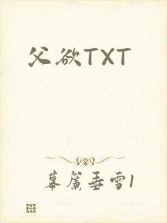 父欲TXT封面